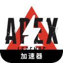 Apex英雄便宜翻墙app