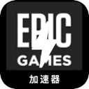 Epic游戏便宜翻墙app