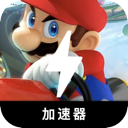 马里奥赛车便宜翻墙app