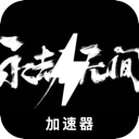 永劫无间便宜翻墙app